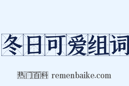 冬日可爱组词是什么意思的图片